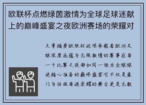 欧联杯点燃绿茵激情为全球足球迷献上的巅峰盛宴之夜欧洲赛场的荣耀对决