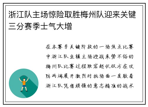 浙江队主场惊险取胜梅州队迎来关键三分赛季士气大增