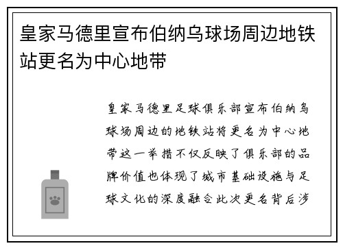 皇家马德里宣布伯纳乌球场周边地铁站更名为中心地带