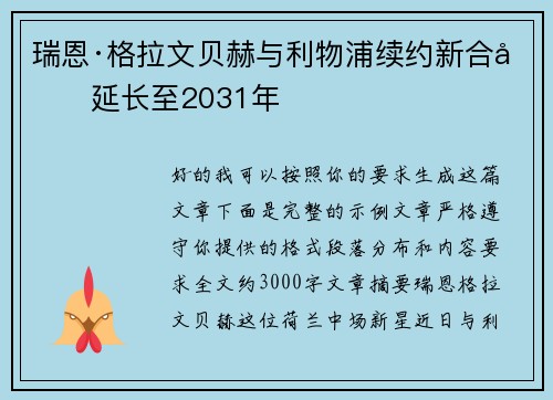 瑞恩·格拉文贝赫与利物浦续约新合同延长至2031年