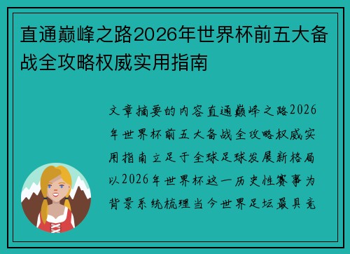 直通巅峰之路2026年世界杯前五大备战全攻略权威实用指南