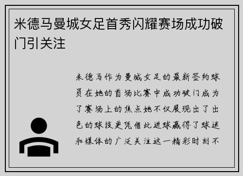 米德马曼城女足首秀闪耀赛场成功破门引关注