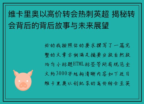 维卡里奥以高价转会热刺英超 揭秘转会背后的背后故事与未来展望