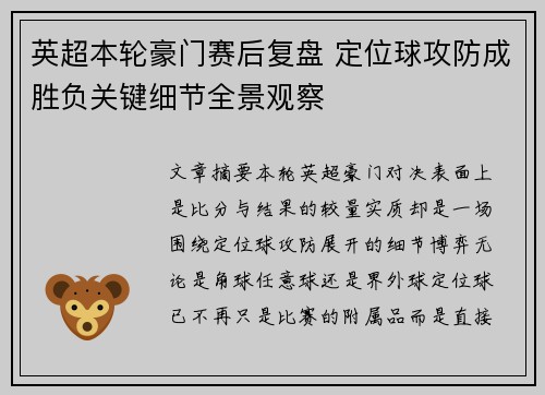 英超本轮豪门赛后复盘 定位球攻防成胜负关键细节全景观察