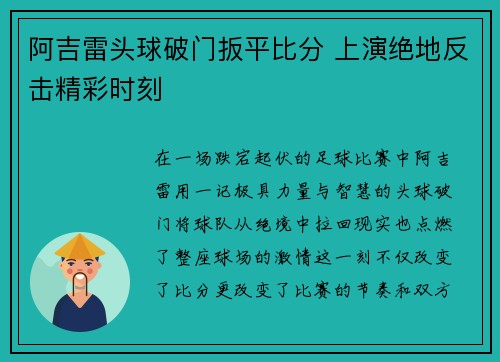 阿吉雷头球破门扳平比分 上演绝地反击精彩时刻