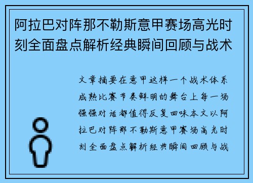 阿拉巴对阵那不勒斯意甲赛场高光时刻全面盘点解析经典瞬间回顾与战术价值