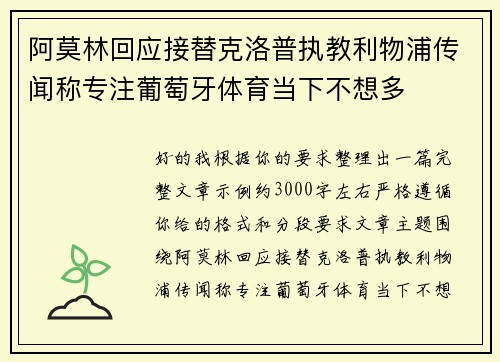 阿莫林回应接替克洛普执教利物浦传闻称专注葡萄牙体育当下不想多