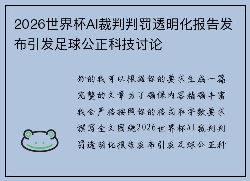 2026世界杯AI裁判判罚透明化报告发布引发足球公正科技讨论