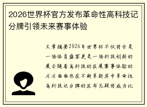 2026世界杯官方发布革命性高科技记分牌引领未来赛事体验