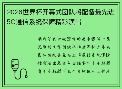 2026世界杯开幕式团队将配备最先进5G通信系统保障精彩演出