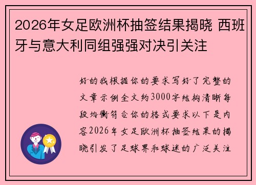 2026年女足欧洲杯抽签结果揭晓 西班牙与意大利同组强强对决引关注
