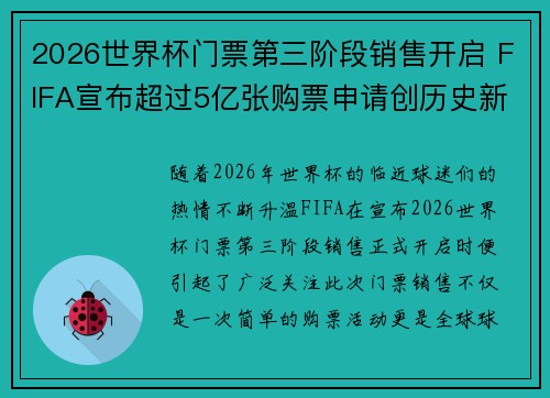 2026世界杯门票第三阶段销售开启 FIFA宣布超过5亿张购票申请创历史新纪录