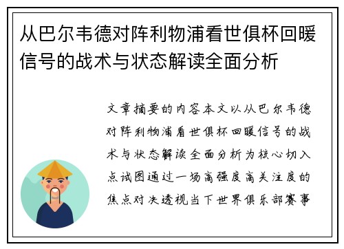 从巴尔韦德对阵利物浦看世俱杯回暖信号的战术与状态解读全面分析