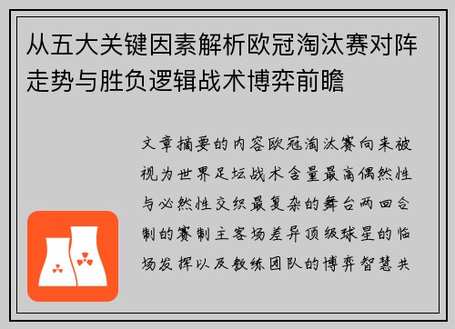 从五大关键因素解析欧冠淘汰赛对阵走势与胜负逻辑战术博弈前瞻