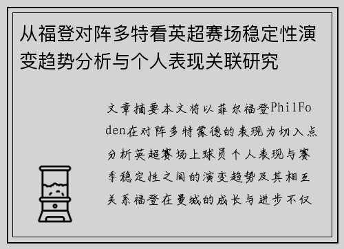 从福登对阵多特看英超赛场稳定性演变趋势分析与个人表现关联研究