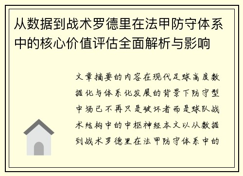 从数据到战术罗德里在法甲防守体系中的核心价值评估全面解析与影响
