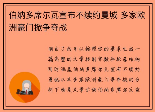 伯纳多席尔瓦宣布不续约曼城 多家欧洲豪门掀争夺战