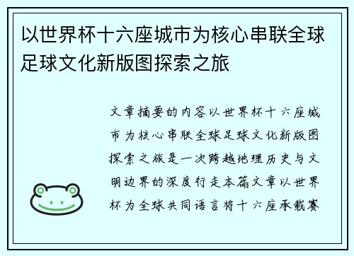 以世界杯十六座城市为核心串联全球足球文化新版图探索之旅