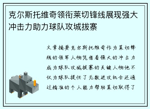 克尔斯托维奇领衔莱切锋线展现强大冲击力助力球队攻城拔寨