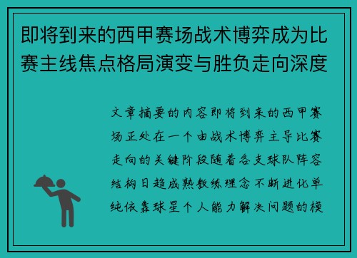 即将到来的西甲赛场战术博弈成为比赛主线焦点格局演变与胜负走向深度解析
