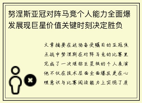 努涅斯亚冠对阵马竞个人能力全面爆发展现巨星价值关键时刻决定胜负