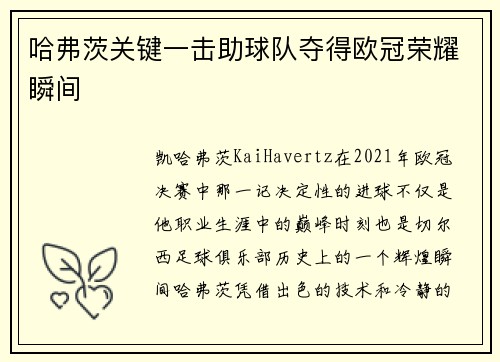 哈弗茨关键一击助球队夺得欧冠荣耀瞬间