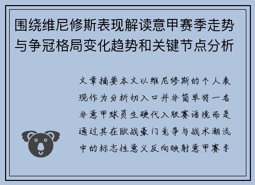 围绕维尼修斯表现解读意甲赛季走势与争冠格局变化趋势和关键节点分析