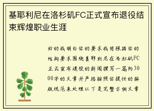 基耶利尼在洛杉矶FC正式宣布退役结束辉煌职业生涯 基耶利尼在洛杉矶FC正式宣布退役结束辉煌职业生涯