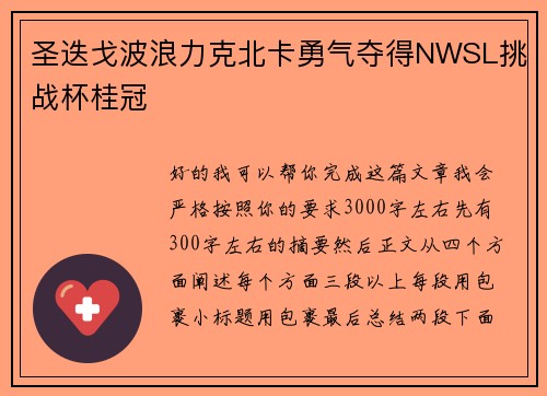 圣迭戈波浪力克北卡勇气夺得NWSL挑战杯桂冠 圣迭戈波浪力克北卡勇气夺得NWSL挑战杯桂冠