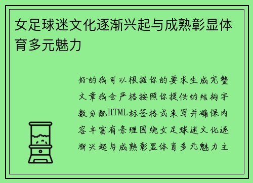 女足球迷文化逐渐兴起与成熟彰显体育多元魅力 女足球迷文化逐渐兴起与成熟彰显体育多元魅力