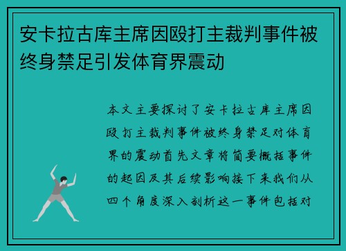 安卡拉古库主席因殴打主裁判事件被终身禁足引发体育界震动