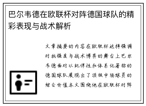 巴尔韦德在欧联杯对阵德国球队的精彩表现与战术解析