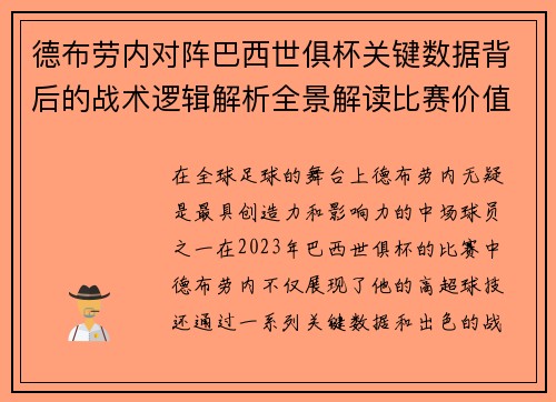 德布劳内对阵巴西世俱杯关键数据背后的战术逻辑解析全景解读比赛价值