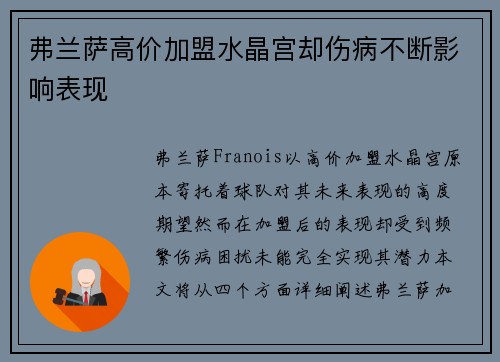 弗兰萨高价加盟水晶宫却伤病不断影响表现