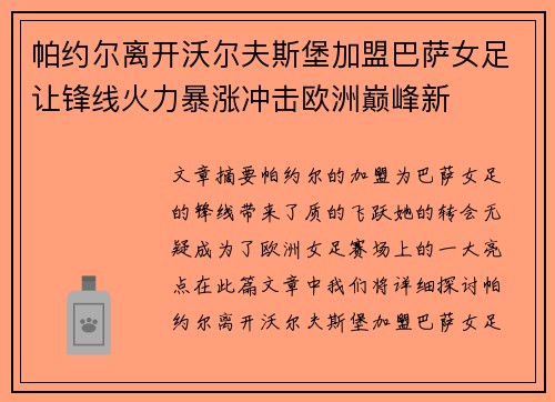 帕约尔离开沃尔夫斯堡加盟巴萨女足让锋线火力暴涨冲击欧洲巅峰新